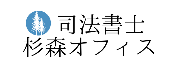 司法書士 杉森オフィス
